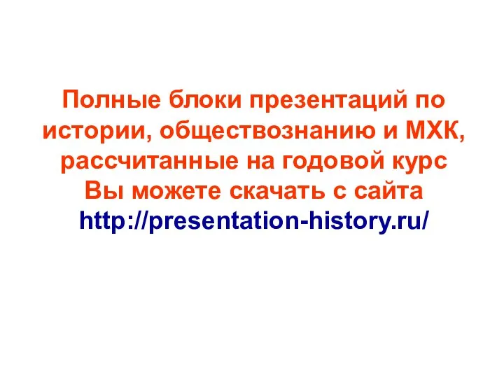 Полные блоки презентаций по истории, обществознанию и МХК, рассчитанные на годовой