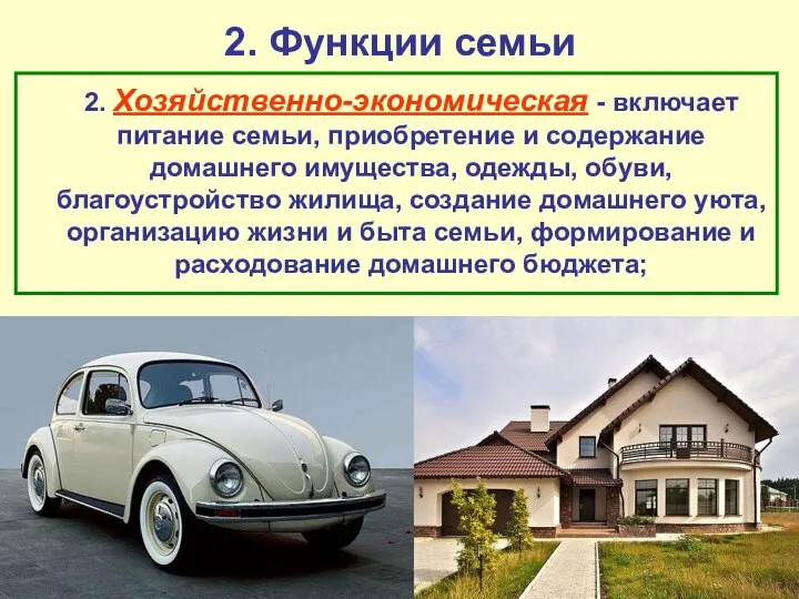 2. Функции семьи 2. Хозяйственно-экономическая - включает питание семьи, приобретение и