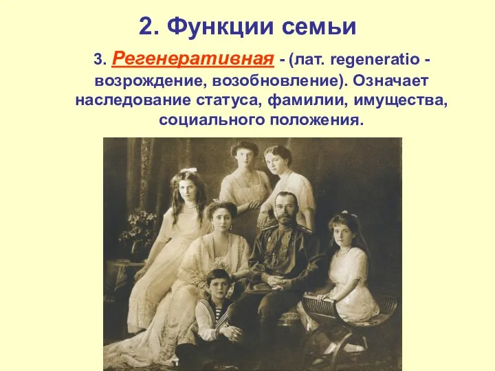 2. Функции семьи 3. Регенеративная - (лат. regeneratio - возрождение, возобновление).