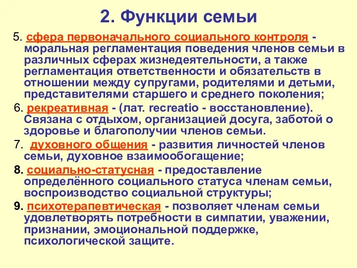 2. Функции семьи 5. сфера первоначального социального контроля - моральная регламентация