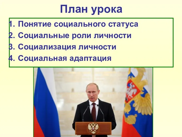 План урока Понятие социального статуса Социальные роли личности Социализация личности Социальная адаптация