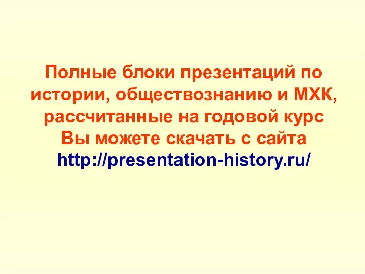 Полные блоки презентаций по истории, обществознанию и МХК, рассчитанные на годовой