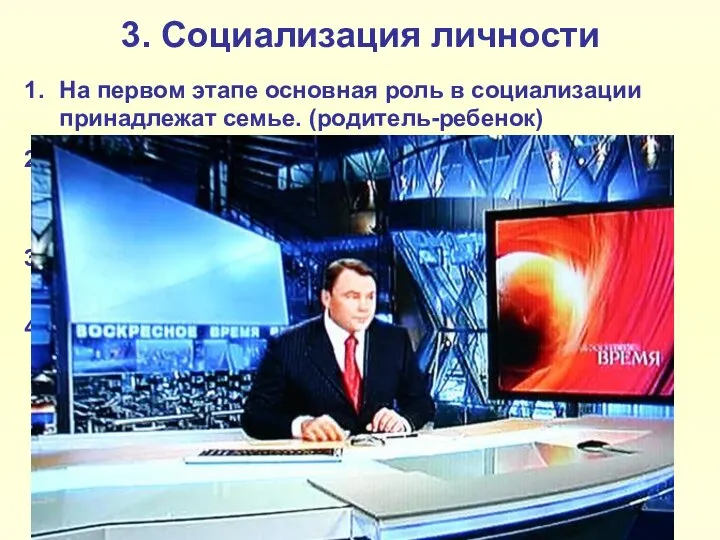 3. Социализация личности На первом этапе основная роль в социализации принадлежат