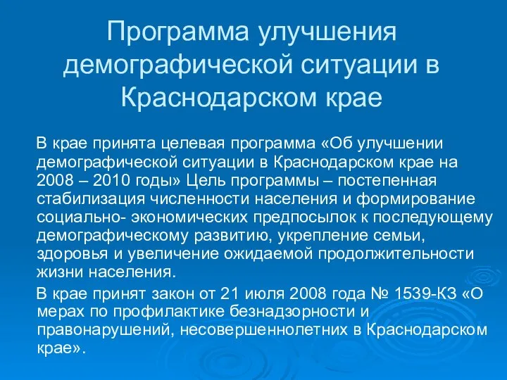 Программа улучшения демографической ситуации в Краснодарском крае В крае принята целевая