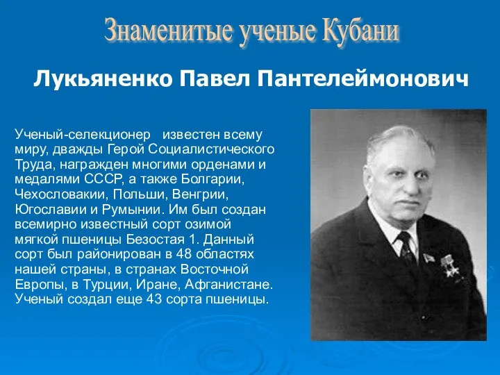 Ученый-селекционер известен всему миру, дважды Герой Социалистического Труда, награжден многими орденами