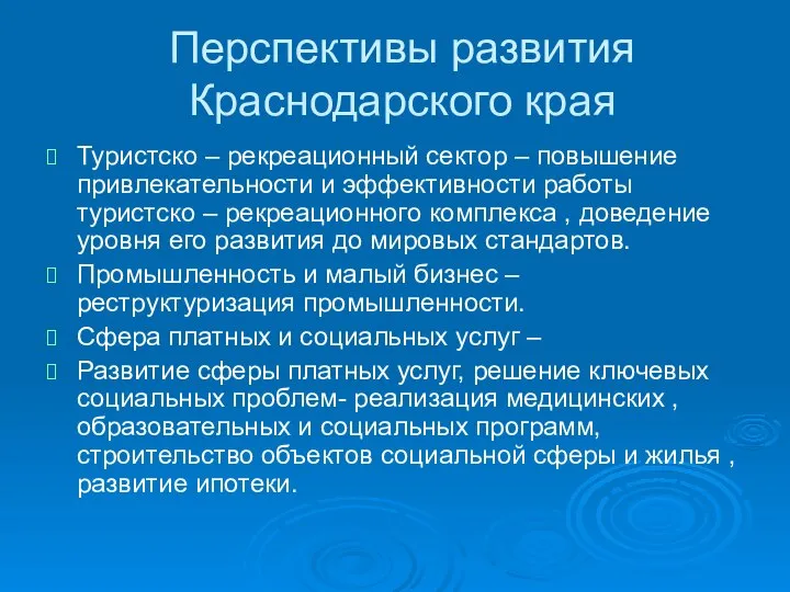 Перспективы развития Краснодарского края Туристско – рекреационный сектор – повышение привлекательности
