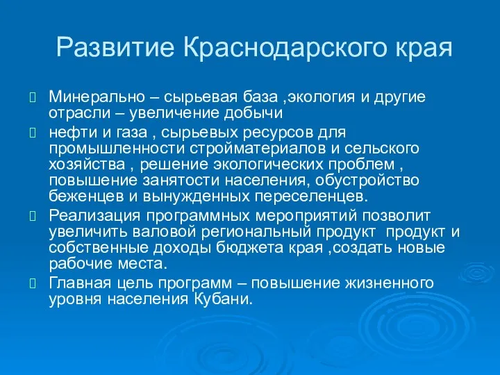 Развитие Краснодарского края Минерально – сырьевая база ,экология и другие отрасли