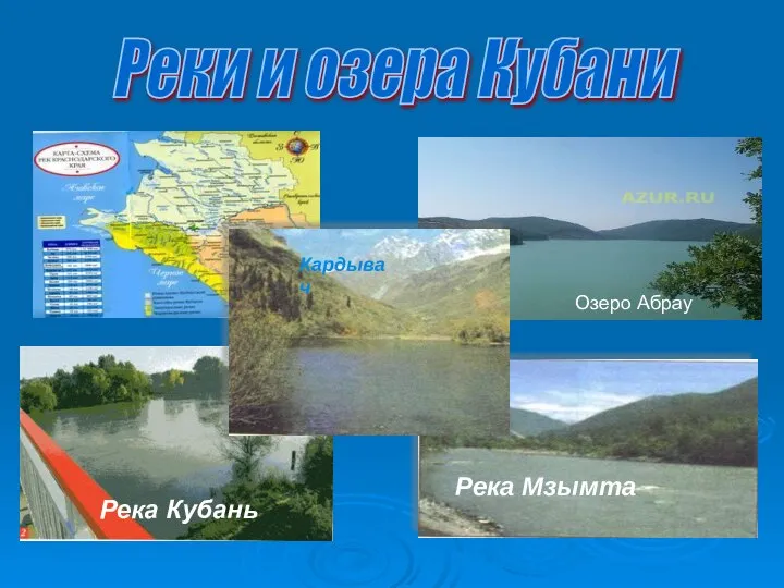 Река Кубань Реки и озера Кубани