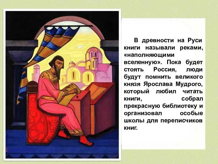 В древности на Руси книги называли реками, «наполняющими вселенную». Пока будет