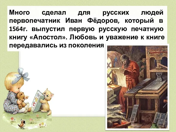 Много сделал для русских людей первопечатник Иван Фёдоров, который в 1564г.