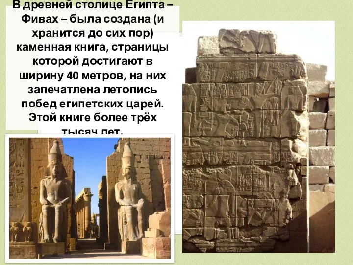 В древней столице Египта – Фивах – была создана (и хранится