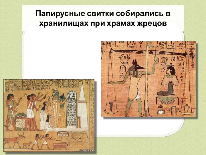 Папирусные свитки собирались в хранилищах при храмах жрецов