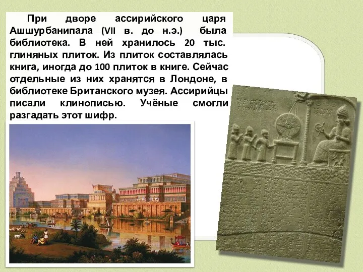 При дворе ассирийского царя Ашшурбанипала (VII в. до н.э.) была библиотека.