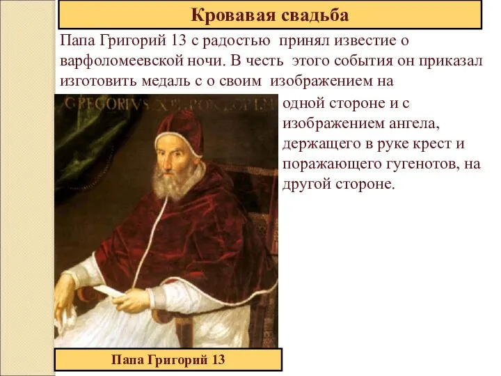 Папа Григорий 13 с радостью принял известие о варфоломеевской ночи. В