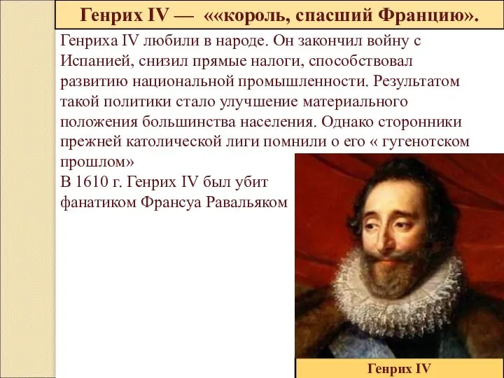Генрих IV — ««король, спасший Францию». Генрих IV Генриха IV любили