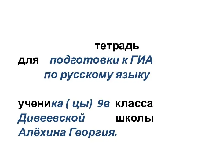 тетрадь для подготовки к ГИА по русскому языку ученика ( цы)