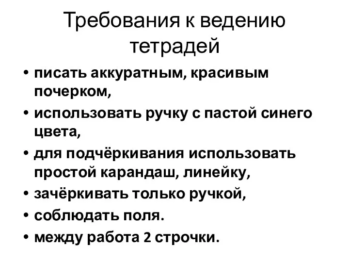 Требования к ведению тетрадей писать аккуратным, красивым почерком, использовать ручку с