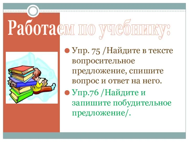 Работаем по учебнику: Упр. 75 /Найдите в тексте вопросительное предложение, спишите