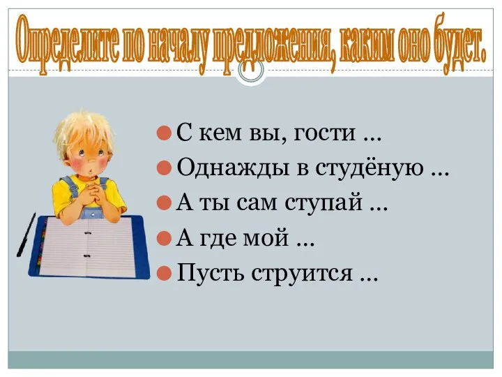 Определите по началу предложения, каким оно будет. С кем вы, гости