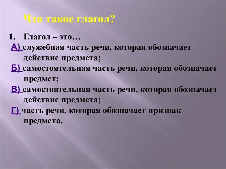 Глагол – это… А) служебная часть речи, которая обозначает действие предмета;