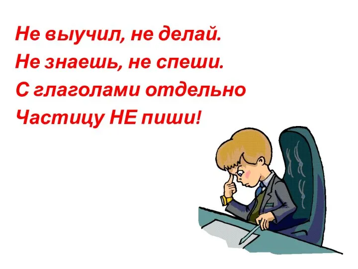 Не выучил, не делай. Не знаешь, не спеши. С глаголами отдельно Частицу НЕ пиши!