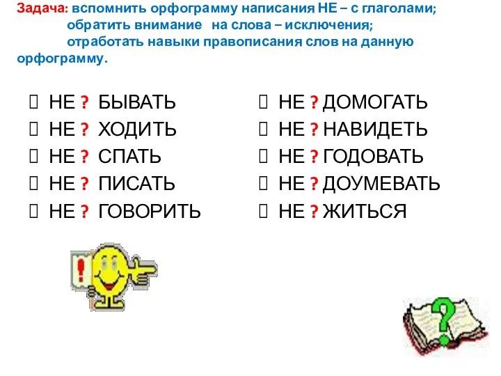 Задача: вспомнить орфограмму написания НЕ – с глаголами; обратить внимание на