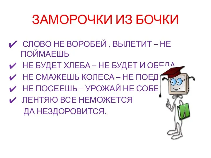 ЗАМОРОЧКИ ИЗ БОЧКИ СЛОВО НЕ ВОРОБЕЙ , ВЫЛЕТИТ – НЕ ПОЙМАЕШЬ