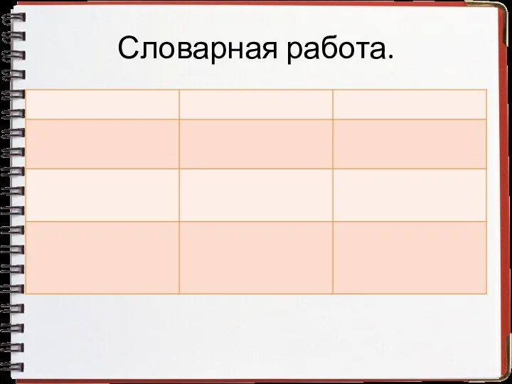 Словарная работа.