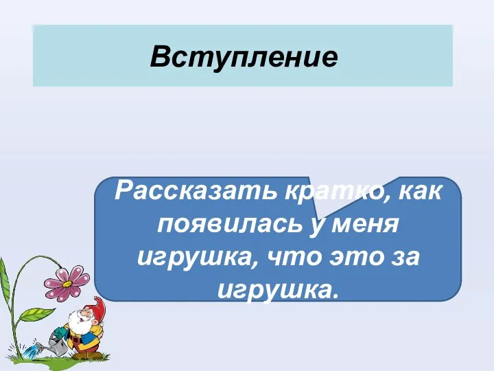 Вступление Рассказать кратко, как появилась у меня игрушка, что это за игрушка.