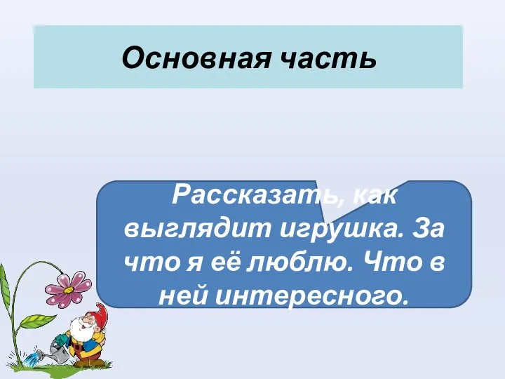 Основная часть Рассказать, как выглядит игрушка. За что я её люблю. Что в ней интересного.