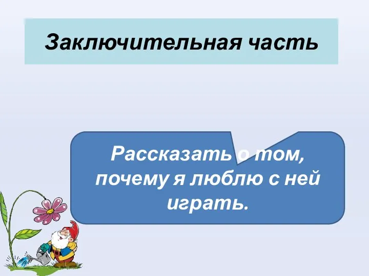 Заключительная часть Рассказать о том, почему я люблю с ней играть.