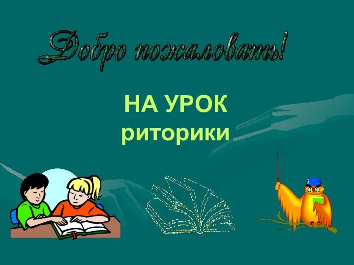 НА УРОК риторики