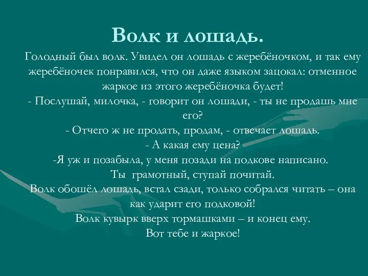 Волк и лошадь. Голодный был волк. Увидел он лошадь с жеребёночком,