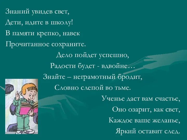 Знаний увидев свет, Дети, идите в школу! В памяти крепко, навек