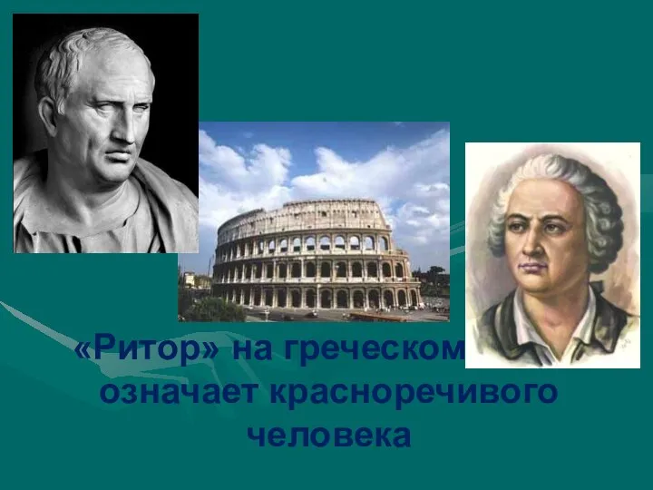 «Ритор» на греческом языке означает красноречивого человека