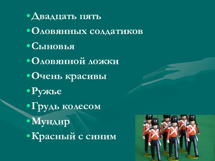 Двадцать пять Оловянных солдатиков Сыновья Оловянной ложки Очень красивы Ружье Грудь колесом Мундир Красный с синим