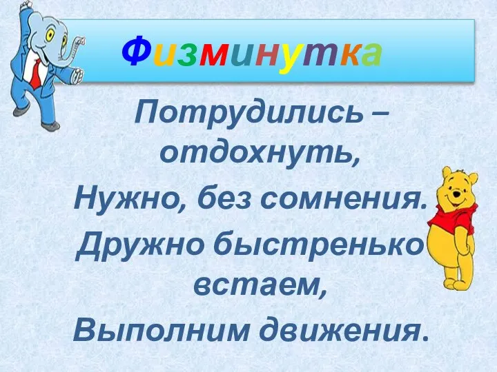 Физминутка Потрудились – отдохнуть, Нужно, без сомнения. Дружно быстренько встаем, Выполним движения.