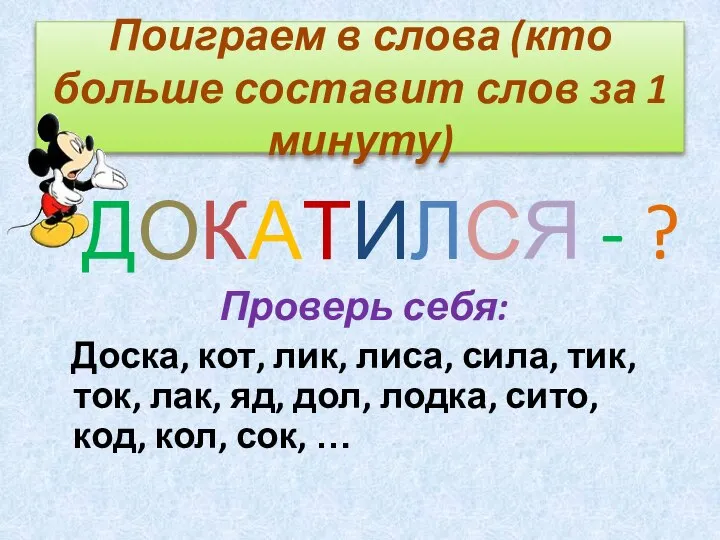 Поиграем в слова (кто больше составит слов за 1 минуту) ДОКАТИЛСЯ