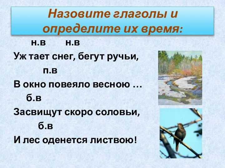 Назовите глаголы и определите их время: н.в н.в Уж тает снег,