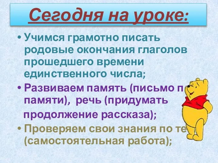 Сегодня на уроке: Учимся грамотно писать родовые окончания глаголов прошедшего времени