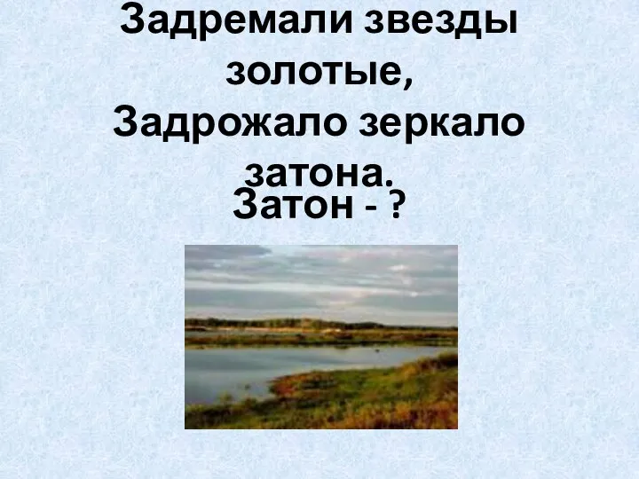 Задремали звезды золотые, Задрожало зеркало затона. Затон - ?