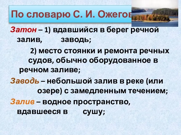 По словарю С. И. Ожегова: Затон – 1) вдавшийся в берег