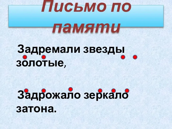 Письмо по памяти Задремали звезды золотые, Задрожало зеркало затона.