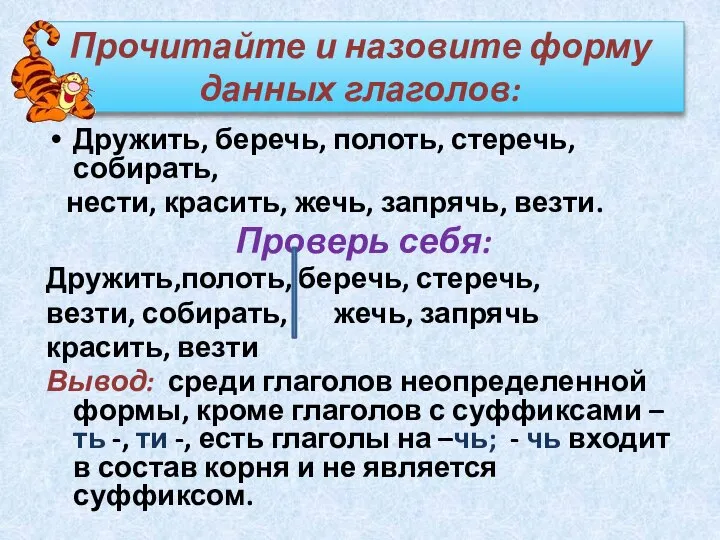 Прочитайте и назовите форму данных глаголов: Дружить, беречь, полоть, стеречь, собирать,