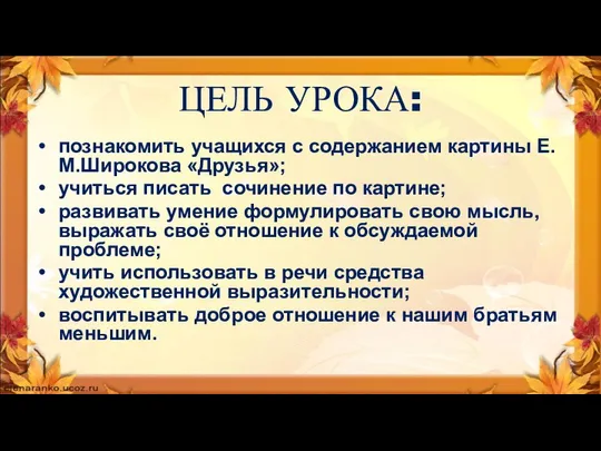 ЦЕЛЬ УРОКА: познакомить учащихся с содержанием картины Е.М.Широкова «Друзья»; учиться писать