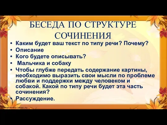 БЕСЕДА ПО СТРУКТУРЕ СОЧИНЕНИЯ Каким будет ваш текст по типу речи?