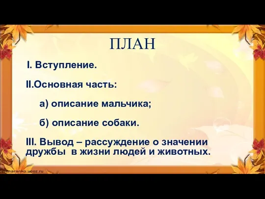 ПЛАН I. Вступление. II.Основная часть: а) описание мальчика; б) описание собаки.