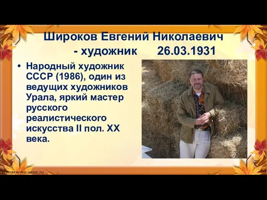 Широков Евгений Николаевич - художник 26.03.1931 Народный художник СССР (1986), один