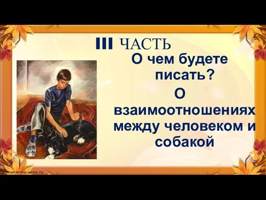 III ЧАСТЬ О чем будете писать? О взаимоотношениях между человеком и собакой