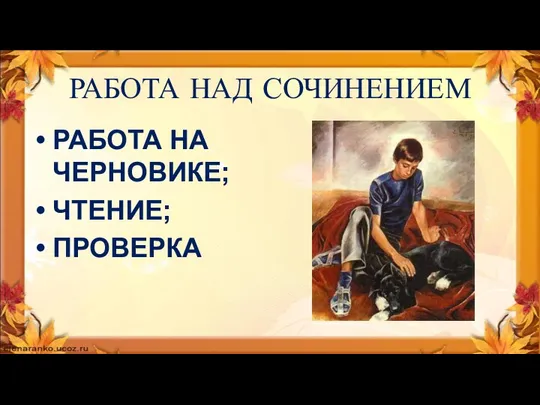 РАБОТА НАД СОЧИНЕНИЕМ РАБОТА НА ЧЕРНОВИКЕ; ЧТЕНИЕ; ПРОВЕРКА